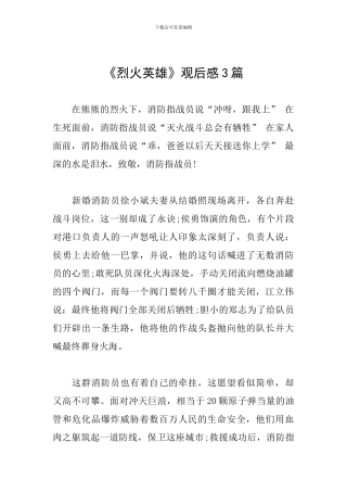 《烈火英雄》观后感3篇