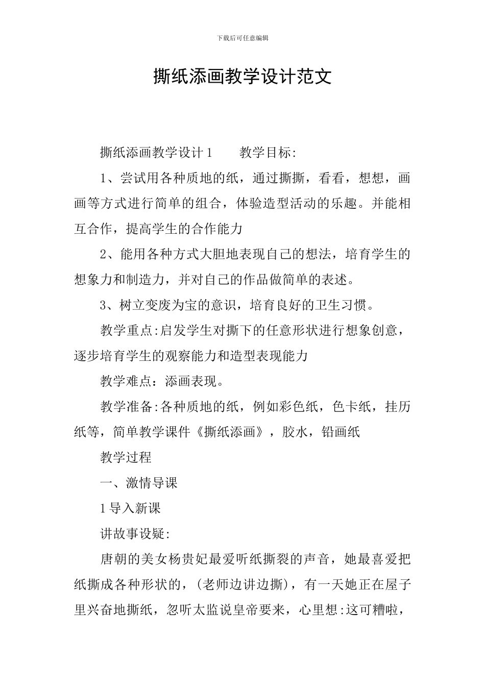 撕纸添画教学设计范文_第1页