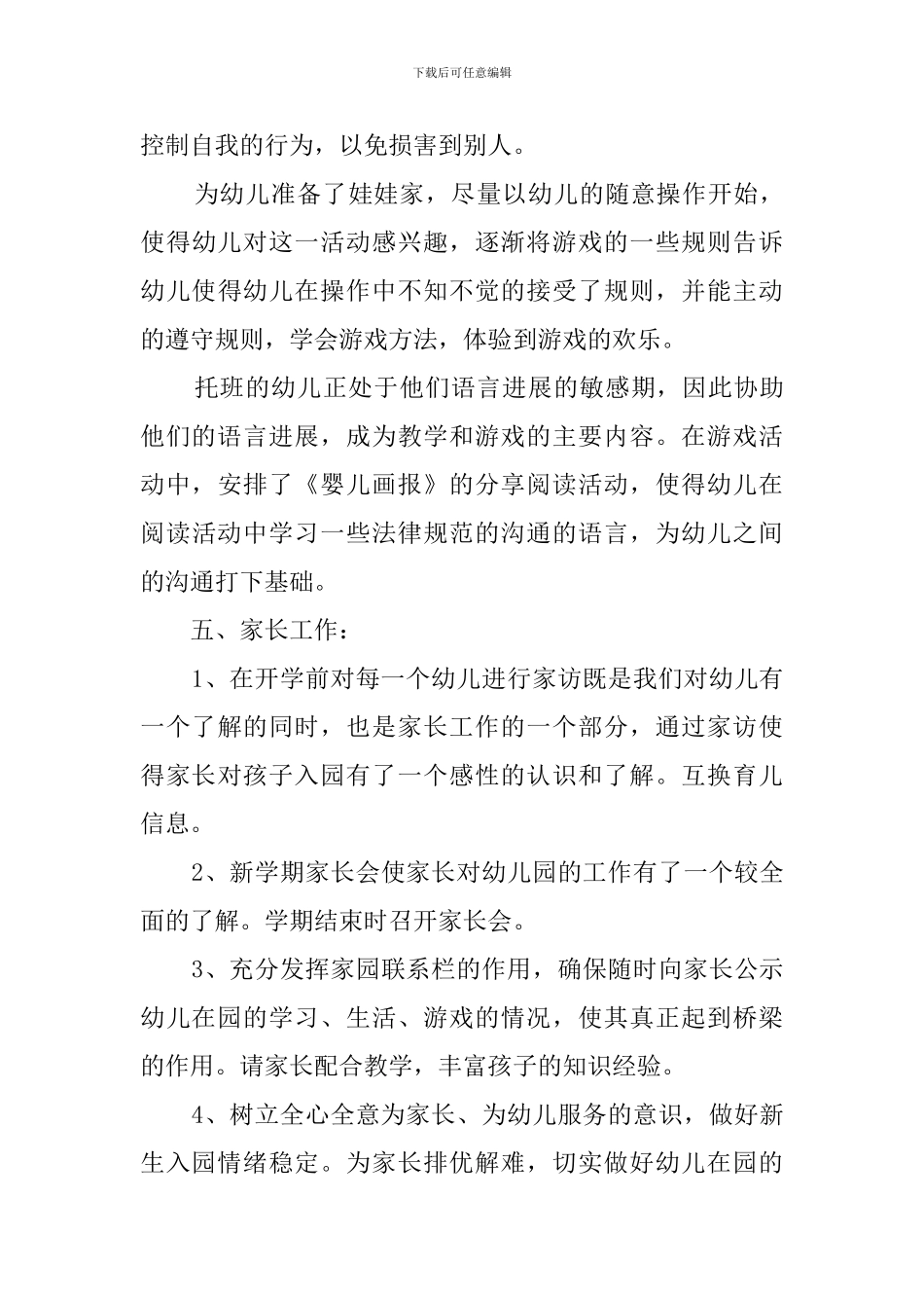 幼儿园宝宝班教学计划范文_第3页