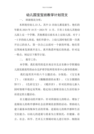 幼儿园宝宝班教学计划范文