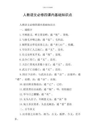 人教语文必修四课内基础知识点