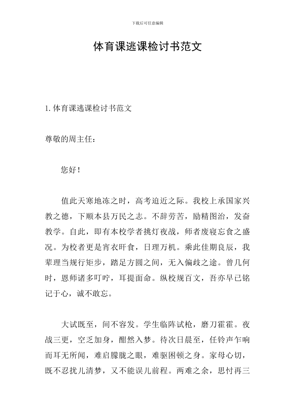 体育课逃课检讨书范文_第1页