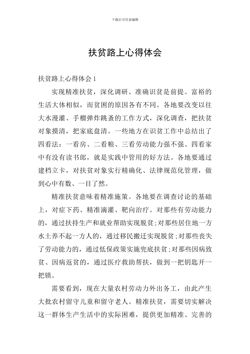 扶贫路上心得体会_第1页