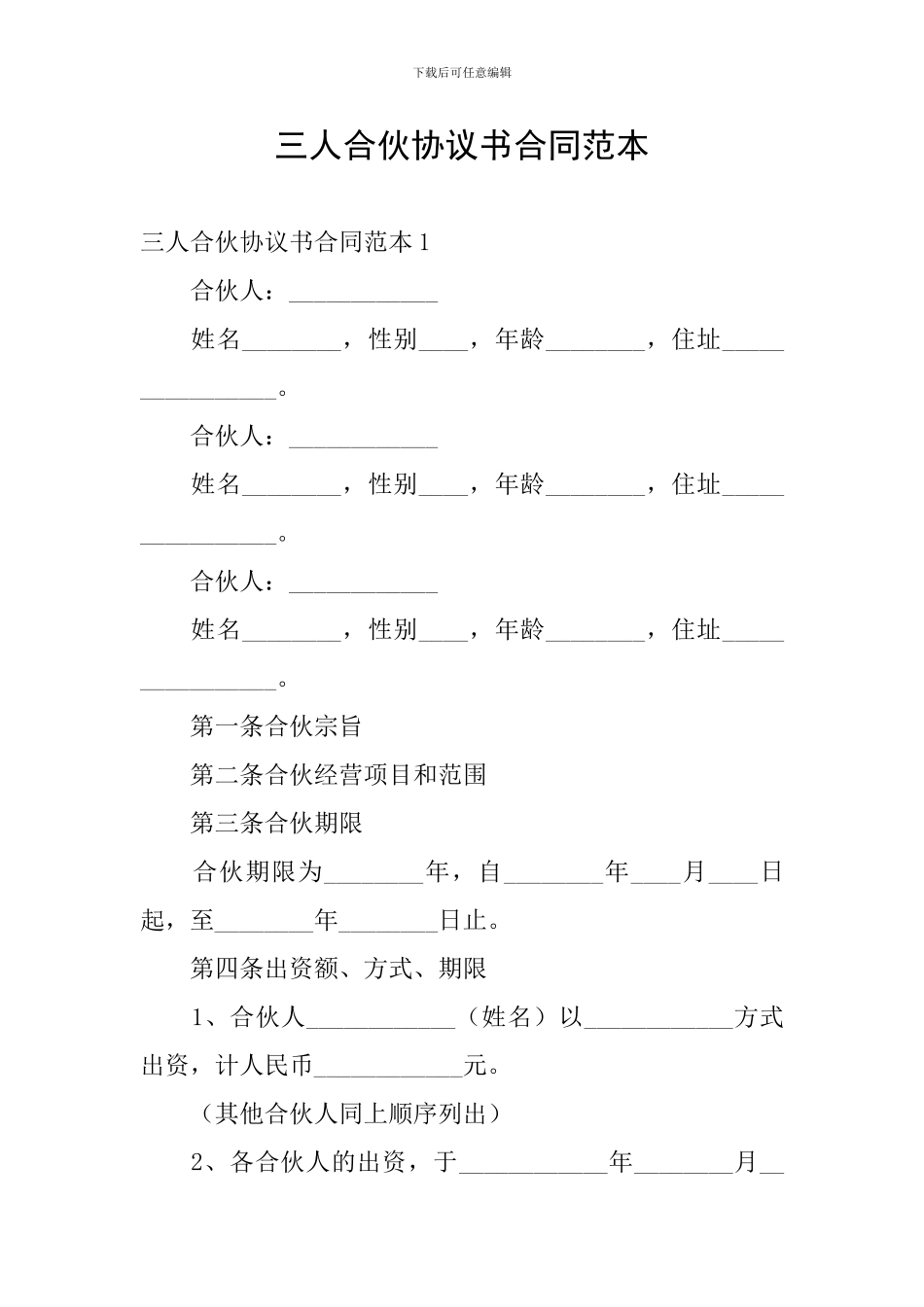 三人合伙协议书合同范本_第1页