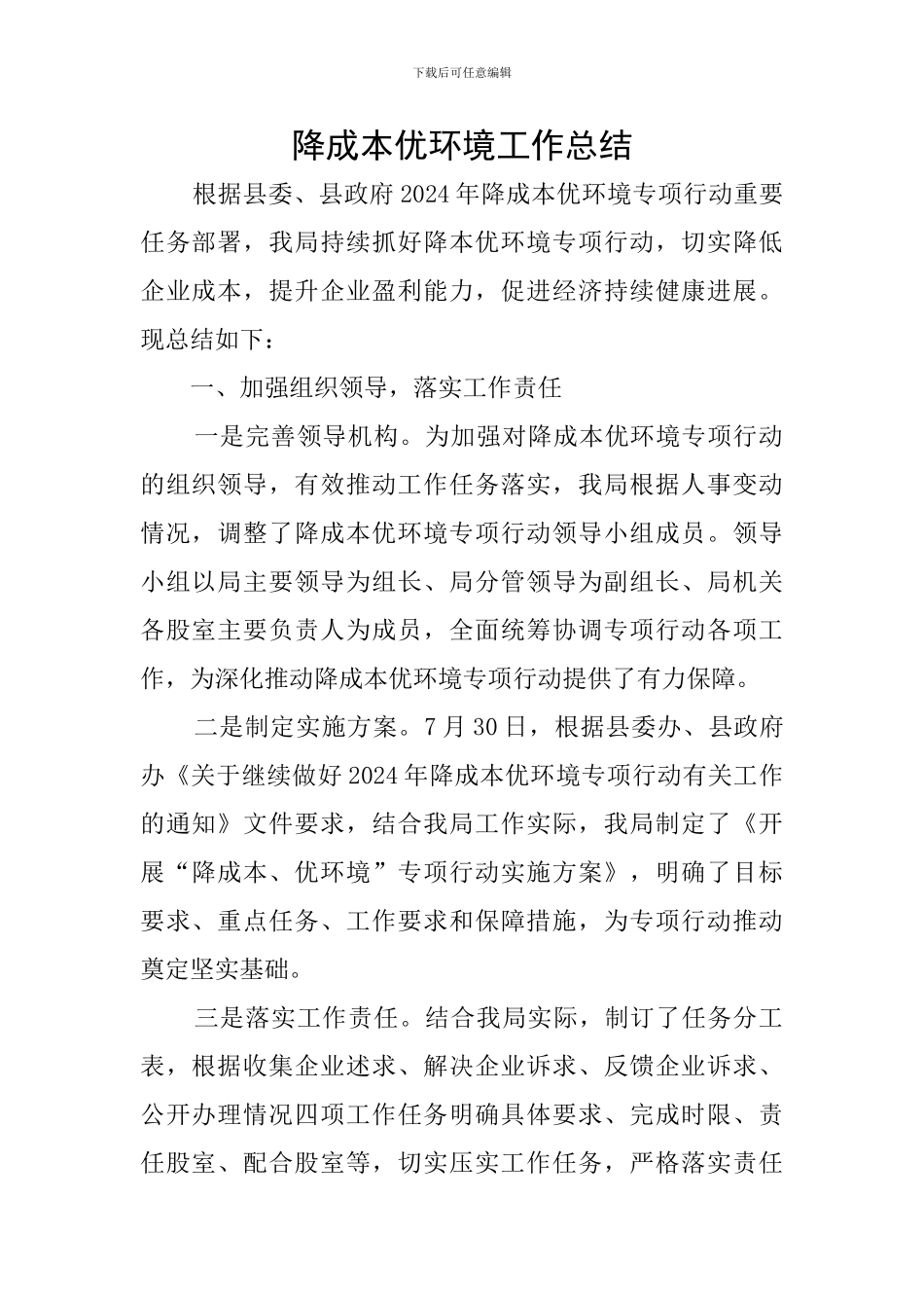 降成本优环境工作总结_第1页