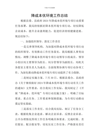 降成本优环境工作总结