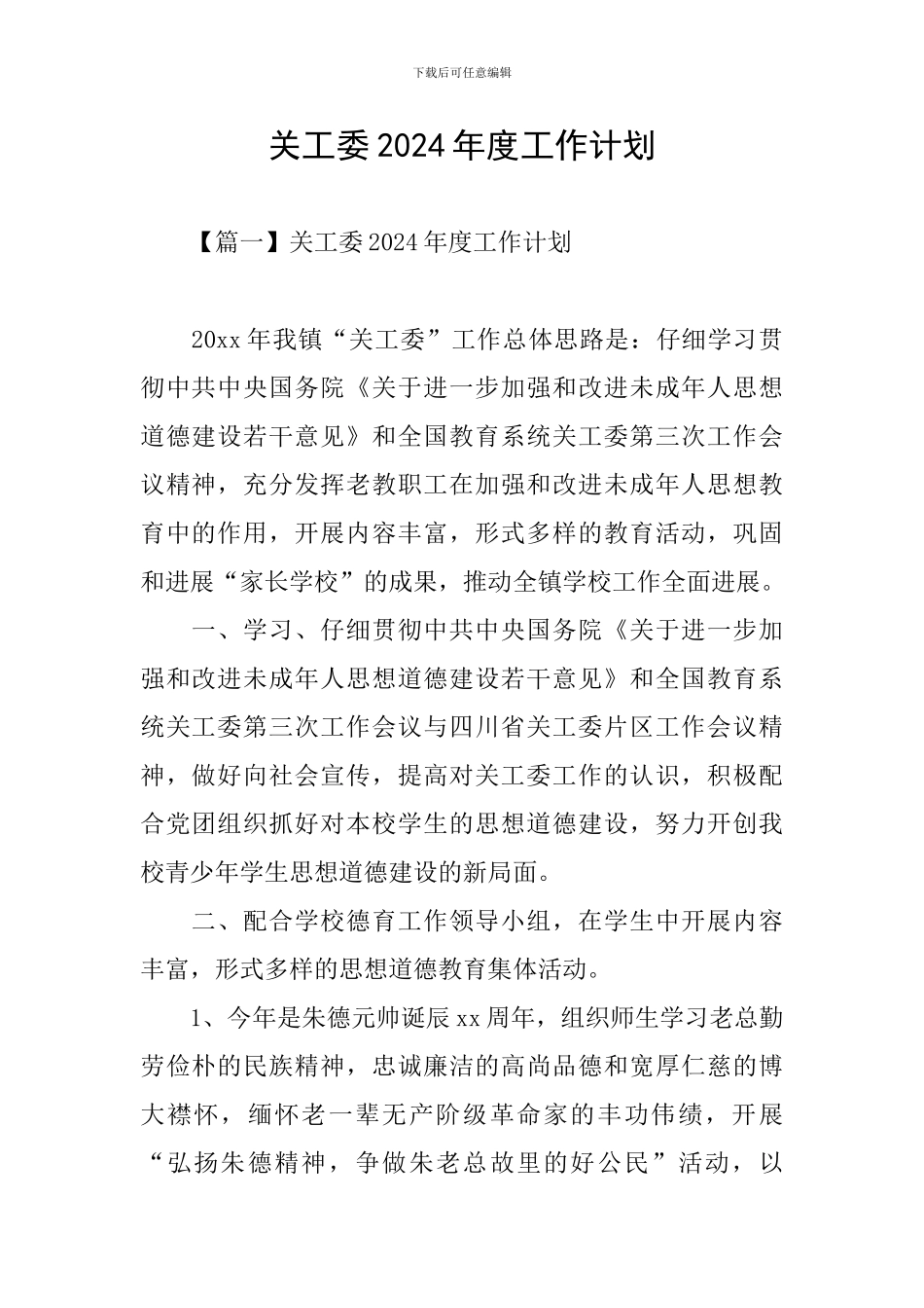 关工委2024年度工作计划_第1页