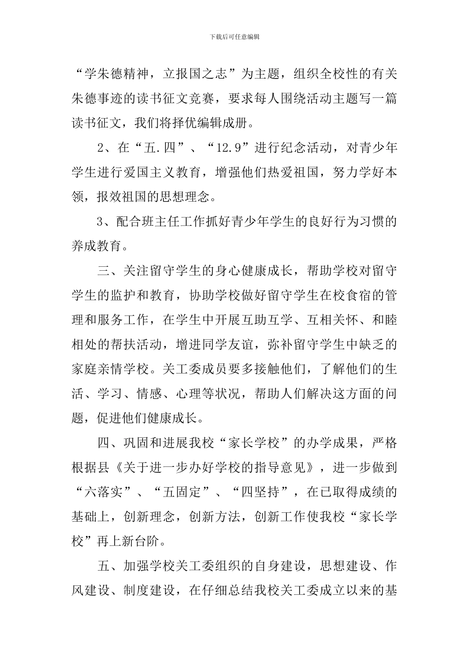 关工委2024年度工作计划_第2页