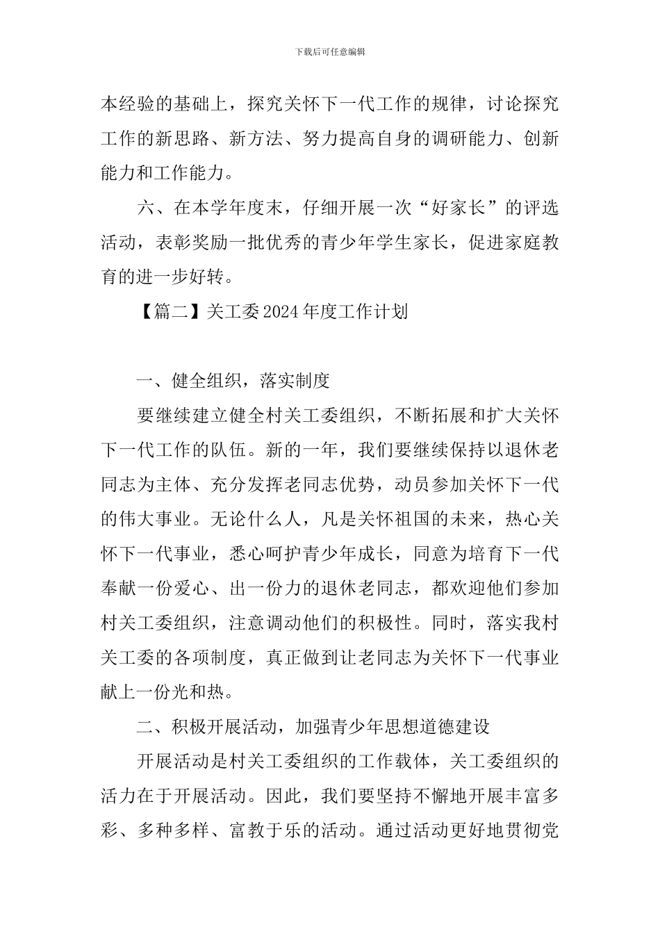关工委2024年度工作计划_第3页