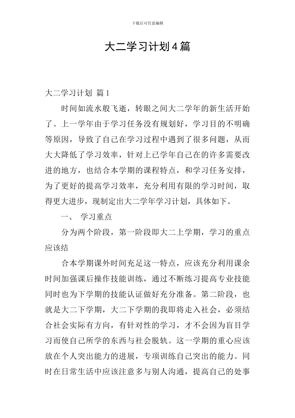 大二学习计划4篇_第1页