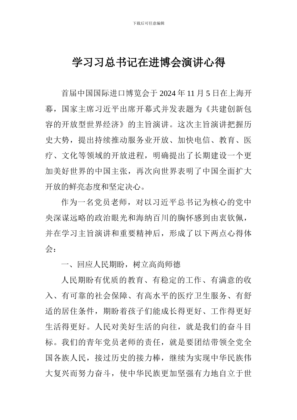 学习习总书记在进博会演讲心得_第1页