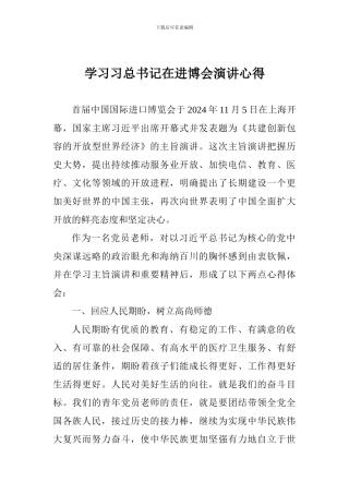 学习习总书记在进博会演讲心得
