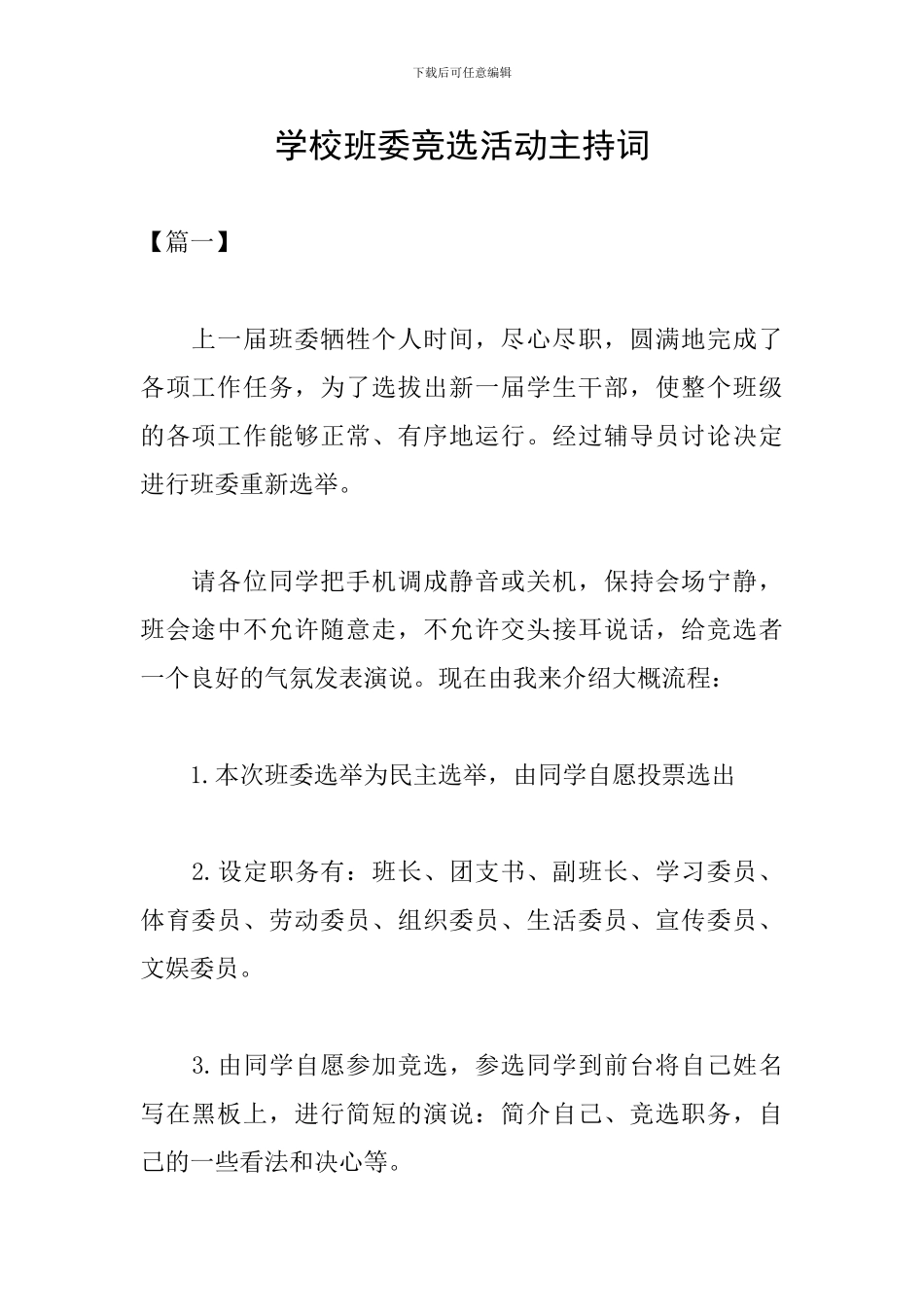 学校班委竞选活动主持词_第1页