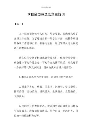 学校班委竞选活动主持词