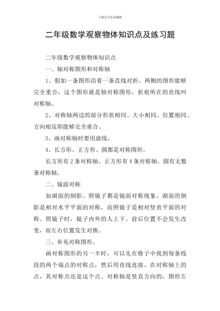 二年级数学观察物体知识点及练习题