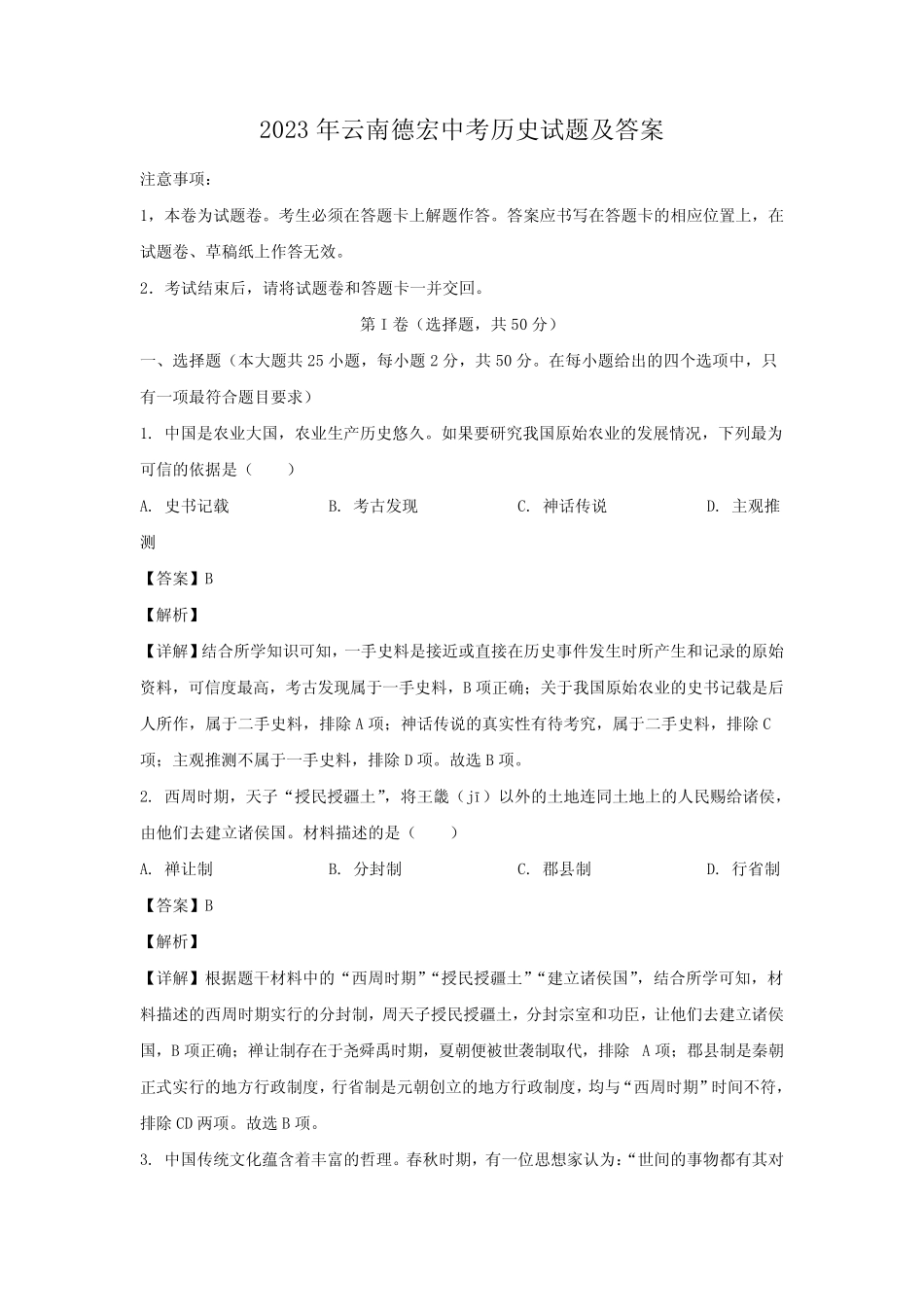 2023年云南德宏中考历史试题及答案 _第1页