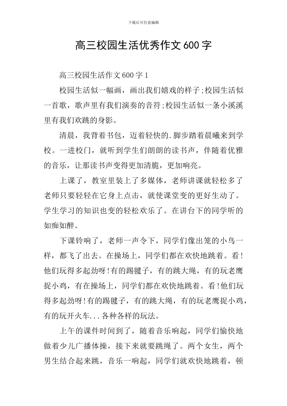 高三校园生活优秀作文600字_第1页