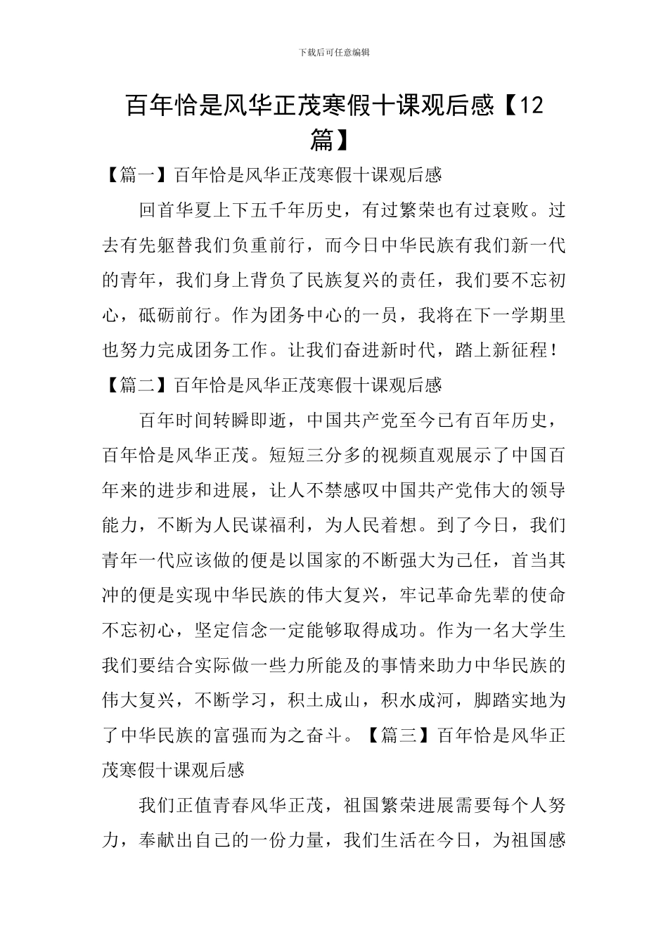 百年恰是风华正茂寒假十课观后感【12篇】_第1页