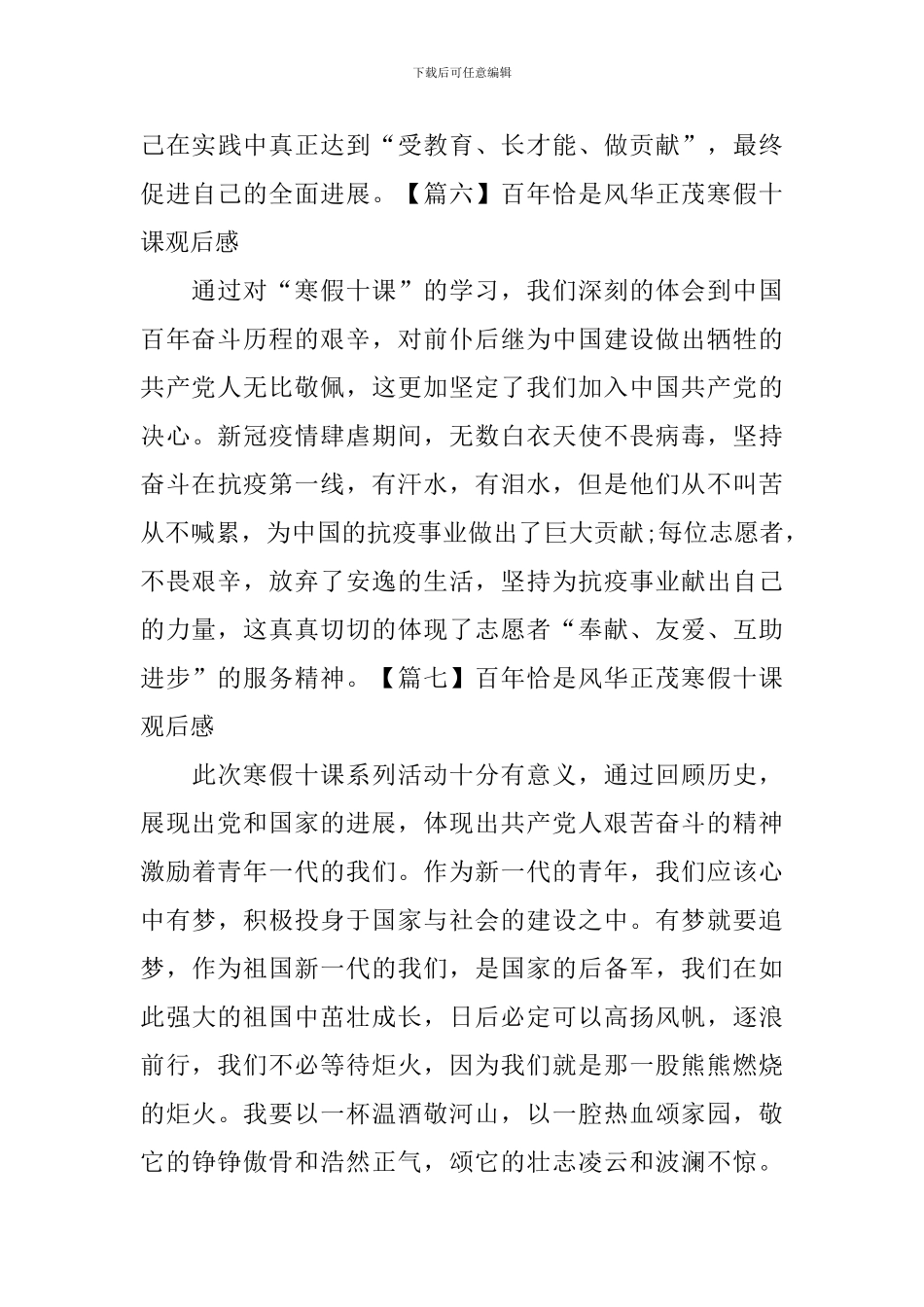 百年恰是风华正茂寒假十课观后感【12篇】_第3页