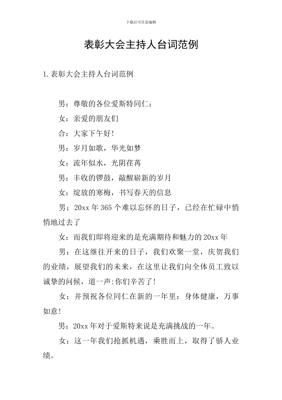 表彰大会主持人台词范例_第1页