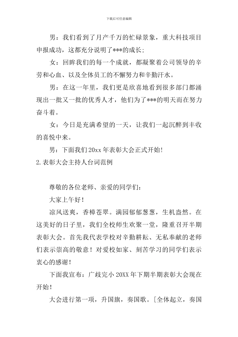 表彰大会主持人台词范例_第2页