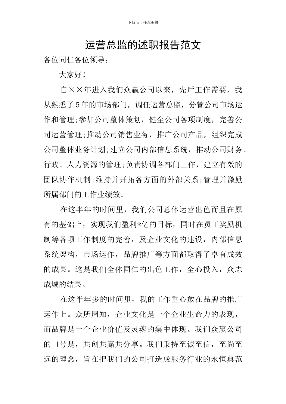 运营总监的述职报告范文_第1页