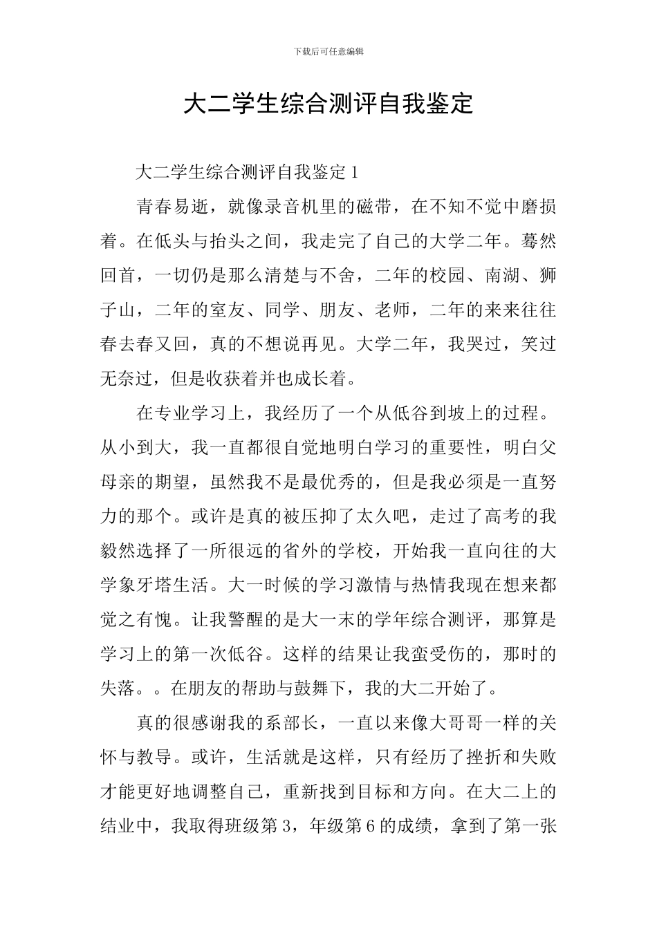 大二学生综合测评自我鉴定_第1页
