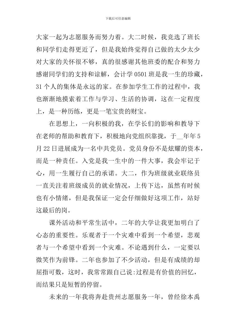 大二学生综合测评自我鉴定_第3页