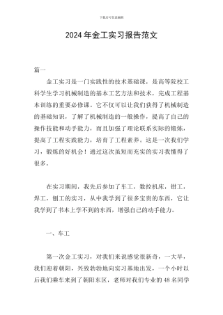 2024年金工实习报告范文