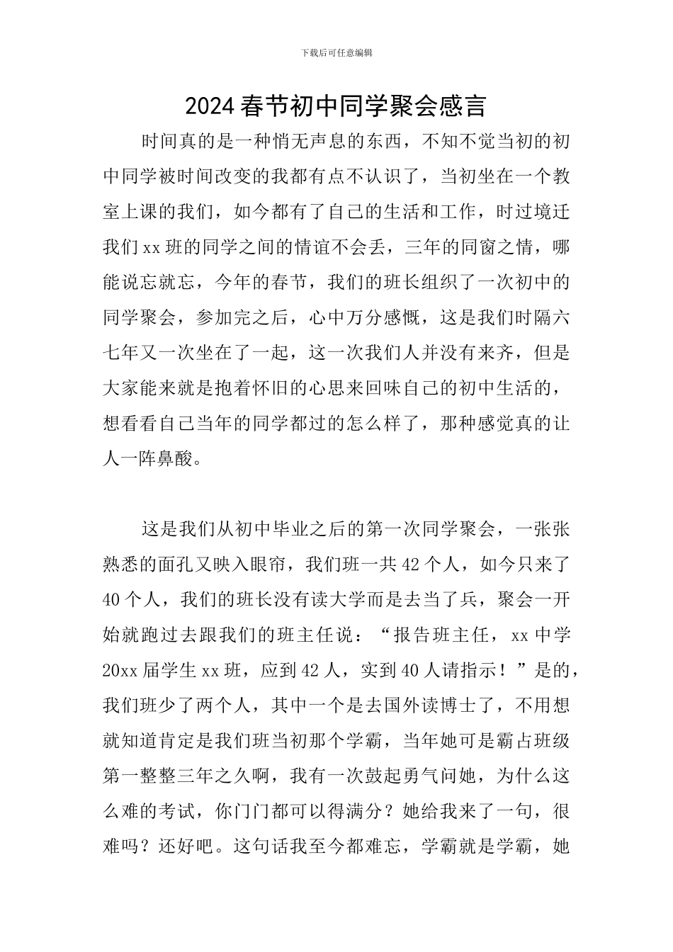 2024春节初中同学聚会感言_第1页