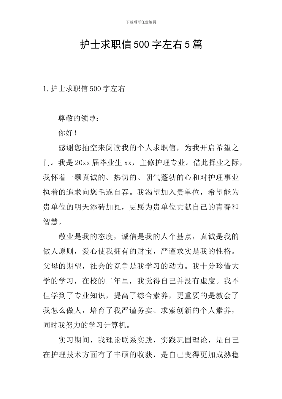 护士求职信500字左右5篇_第1页