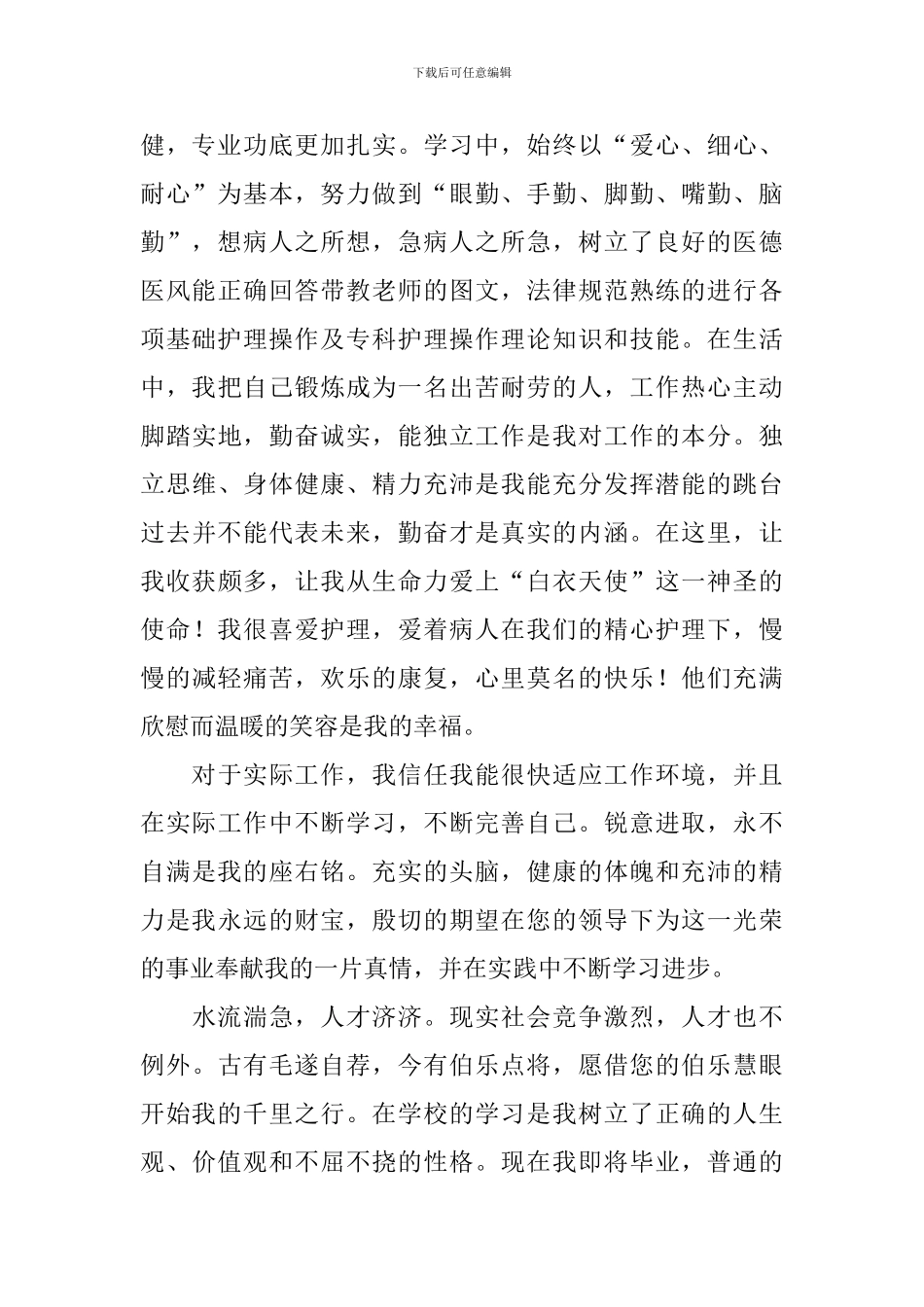 护士求职信500字左右5篇_第2页