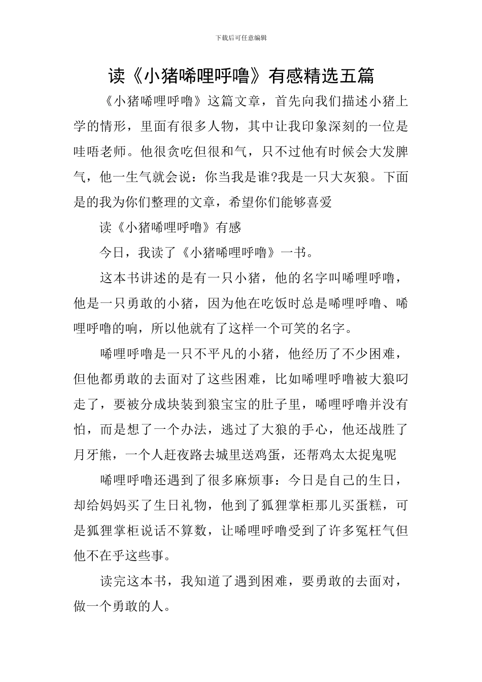 读《小猪唏哩呼噜》有感精选五篇_第1页