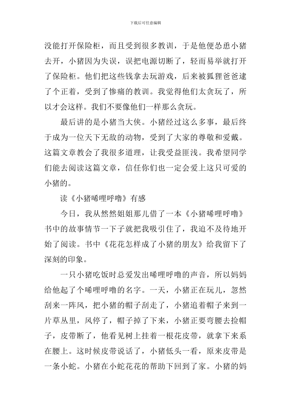 读《小猪唏哩呼噜》有感精选五篇_第3页