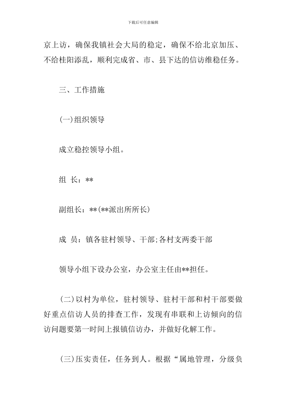 某乡镇信访维稳工作方案_第2页