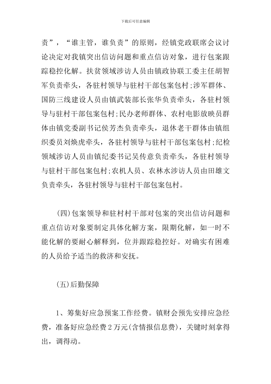 某乡镇信访维稳工作方案_第3页