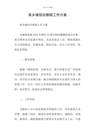 某乡镇信访维稳工作方案