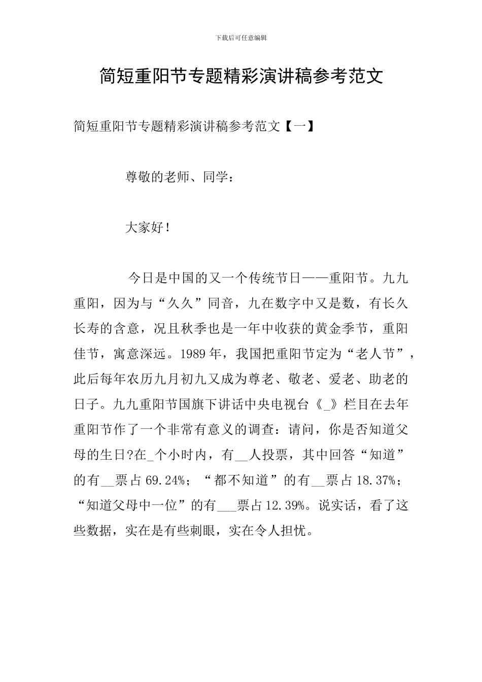 简短重阳节专题精彩演讲稿参考范文_第1页