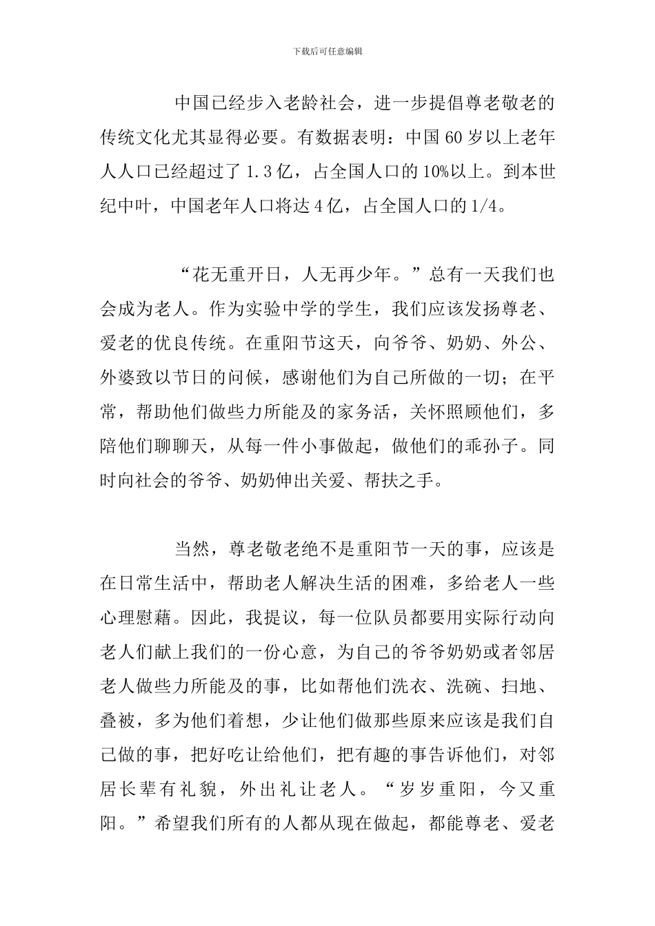 简短重阳节专题精彩演讲稿参考范文_第2页