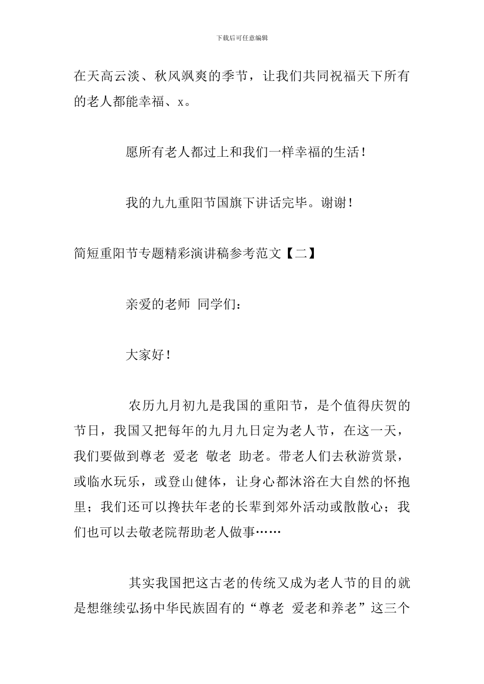 简短重阳节专题精彩演讲稿参考范文_第3页