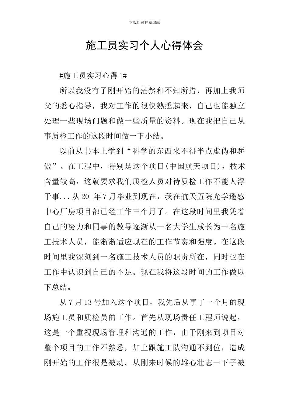 施工员实习个人心得体会_第1页