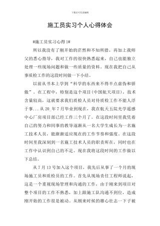 施工员实习个人心得体会