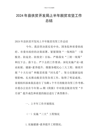 2024年县扶贫开发局上半年脱贫攻坚工作总结