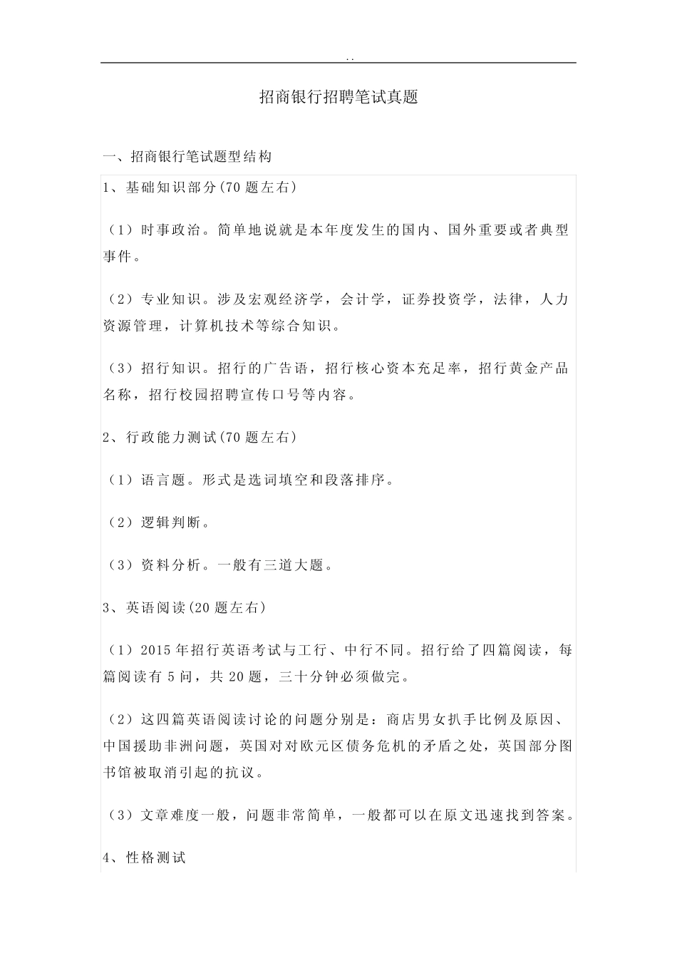 招商银行招聘笔试真题(附答案) _第1页