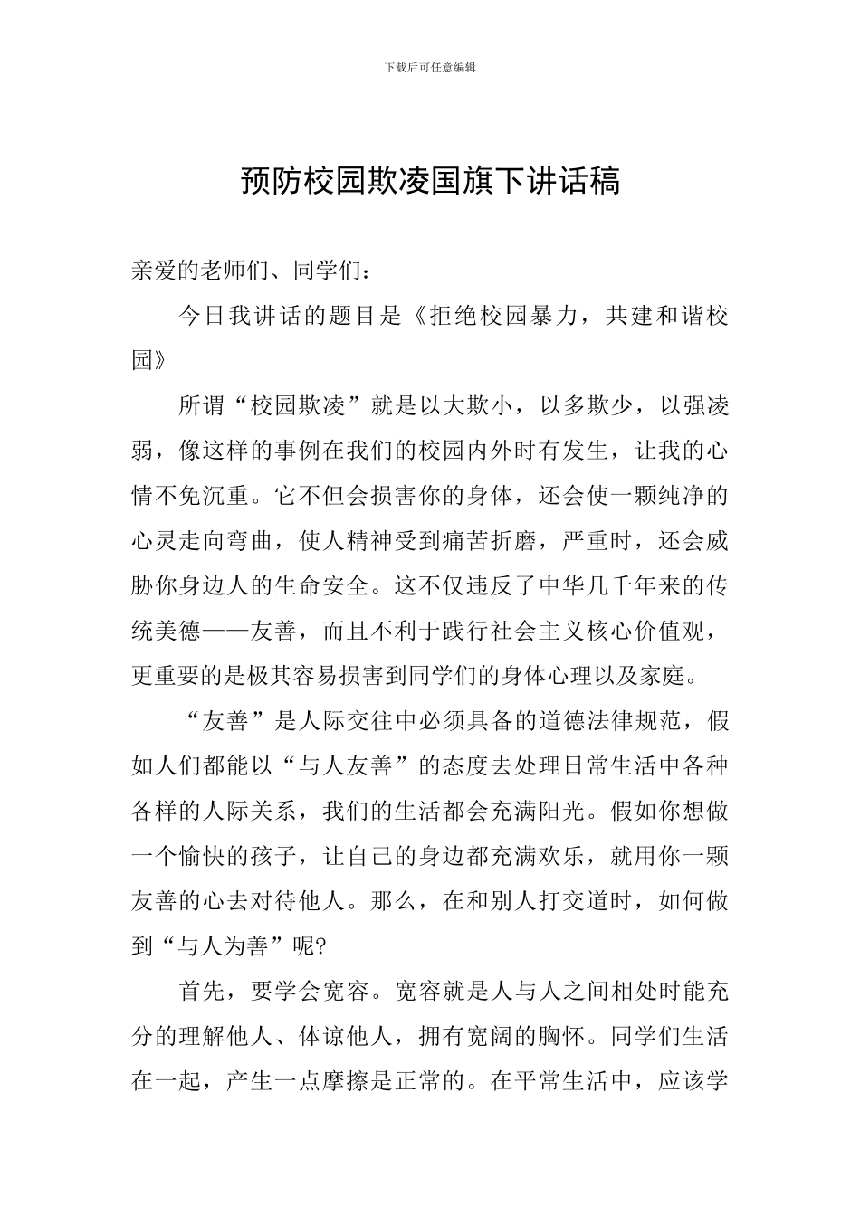 预防校园欺凌国旗下讲话稿_第1页