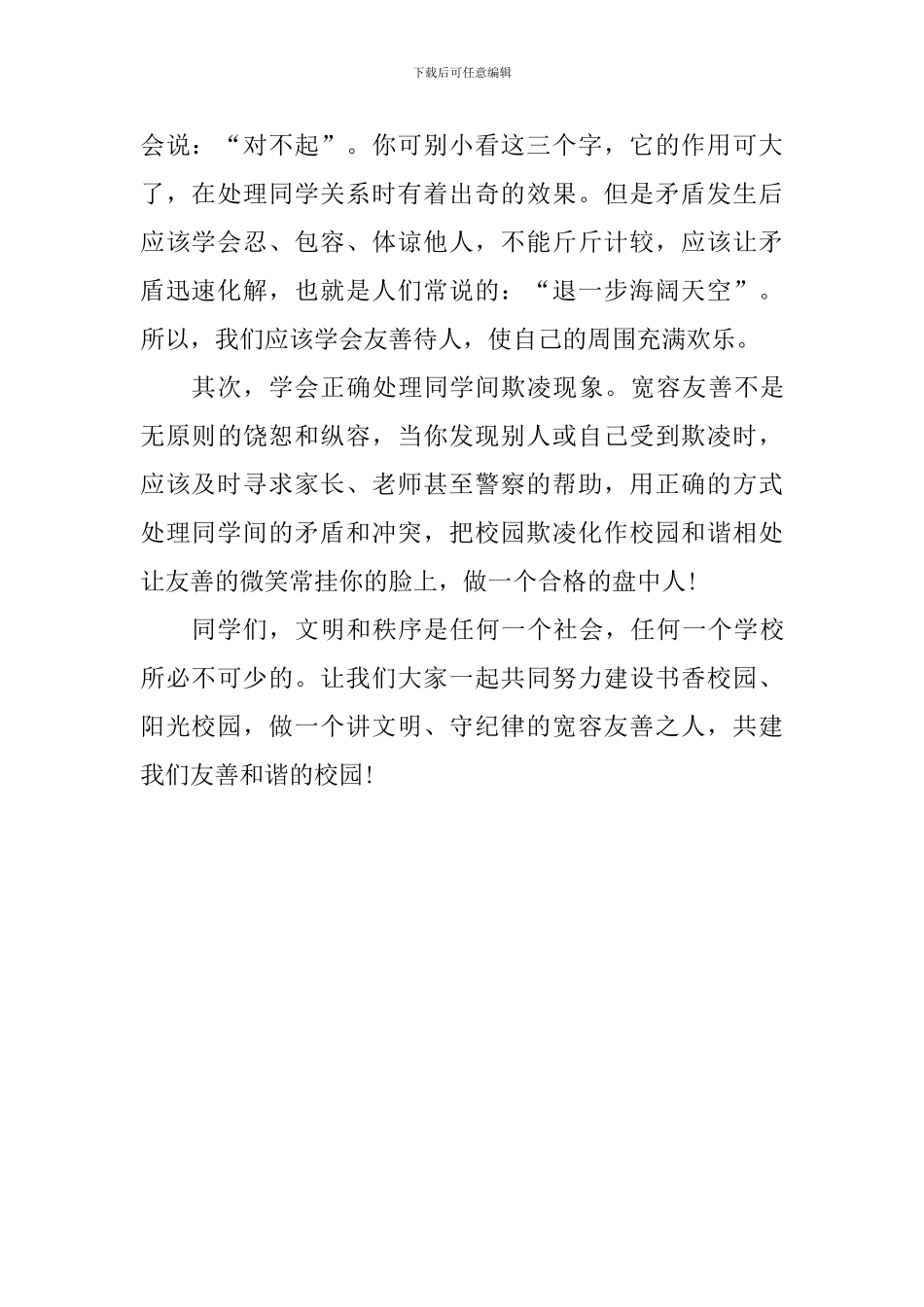 预防校园欺凌国旗下讲话稿_第2页