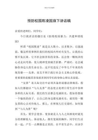 预防校园欺凌国旗下讲话稿