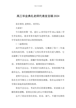 高三毕业典礼教师代表发言稿2024