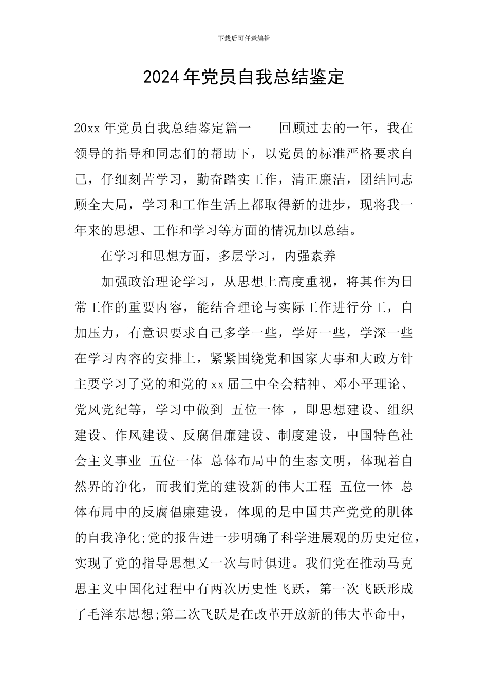 2024年党员自我总结鉴定_第1页