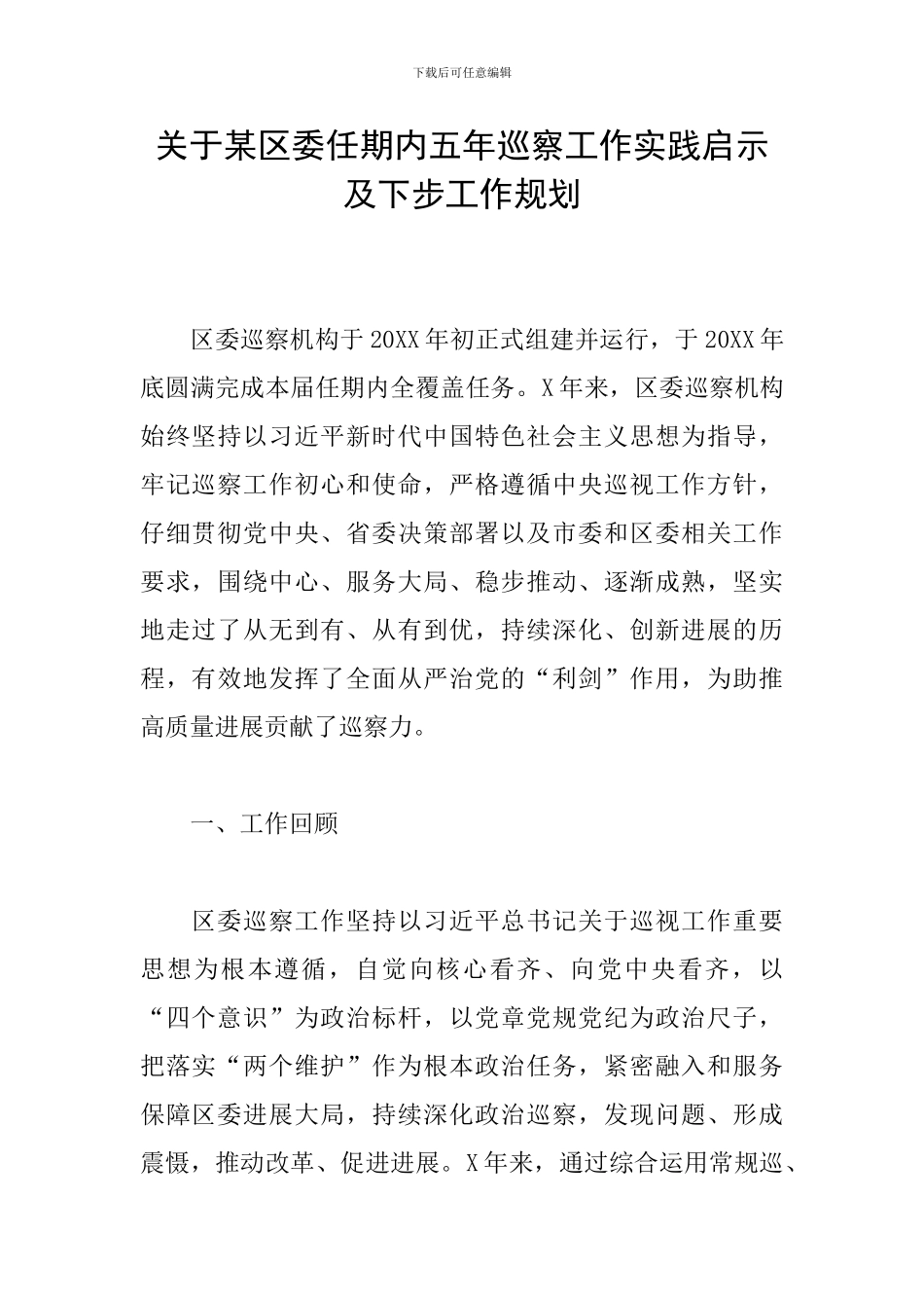 关于某区委任期内五年巡察工作实践启示及下步工作规划_第1页